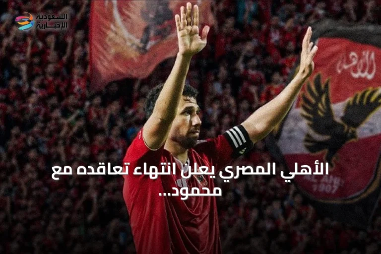 الأهلي المصري يعلن انتهاء تعاقده مع محمود حسن تريزيجيه