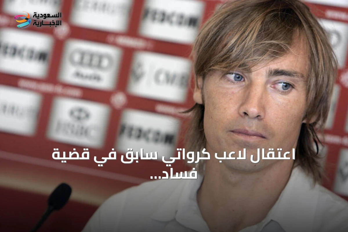 اعتقال لاعب كرواتي سابق في قضية فساد مرتبطة بمخيم سياحي