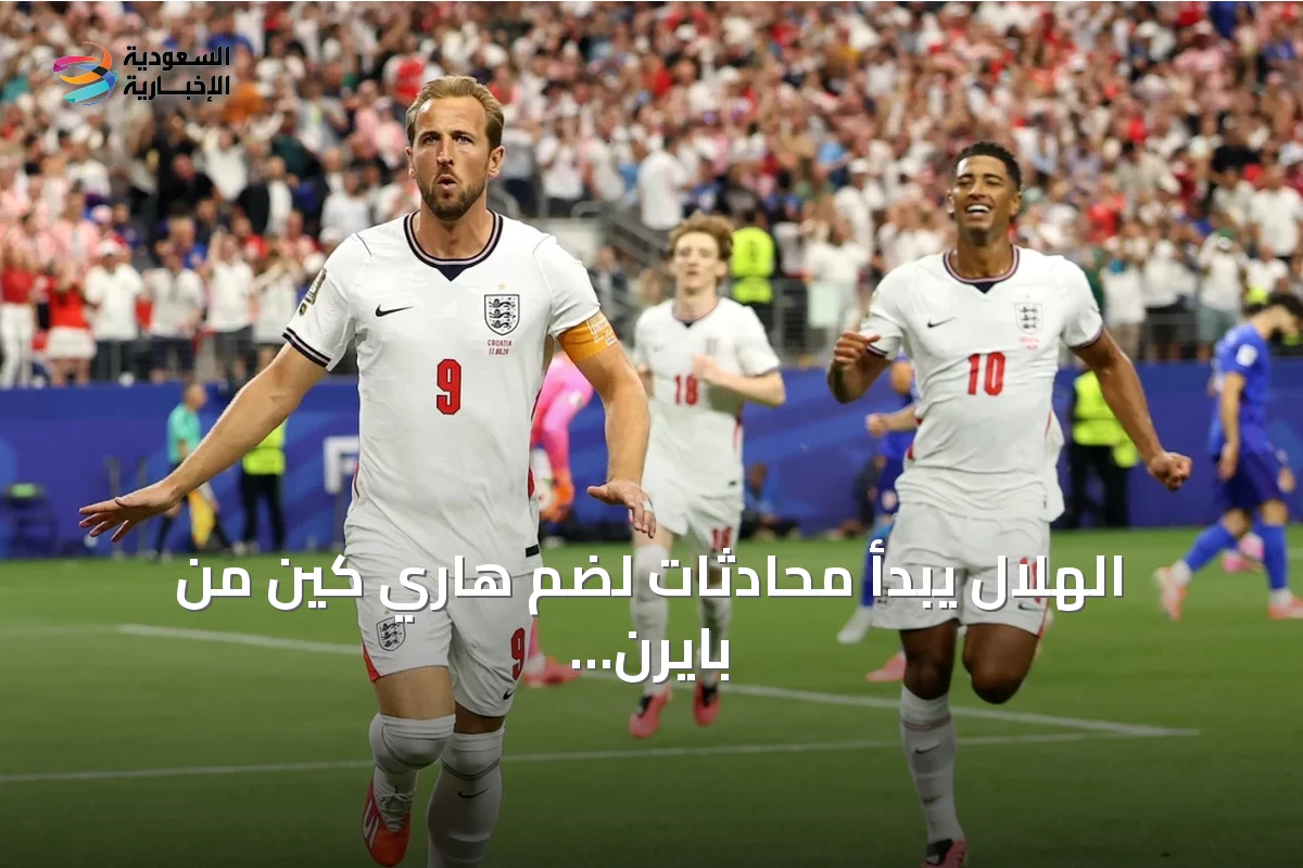 الهلال يبدأ محادثات لضم هاري كين من بايرن ميونيخ