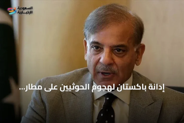إدانة باكستان لهجوم الحوثيين على مطار أبها وتأكيد التضامن مع السعودية