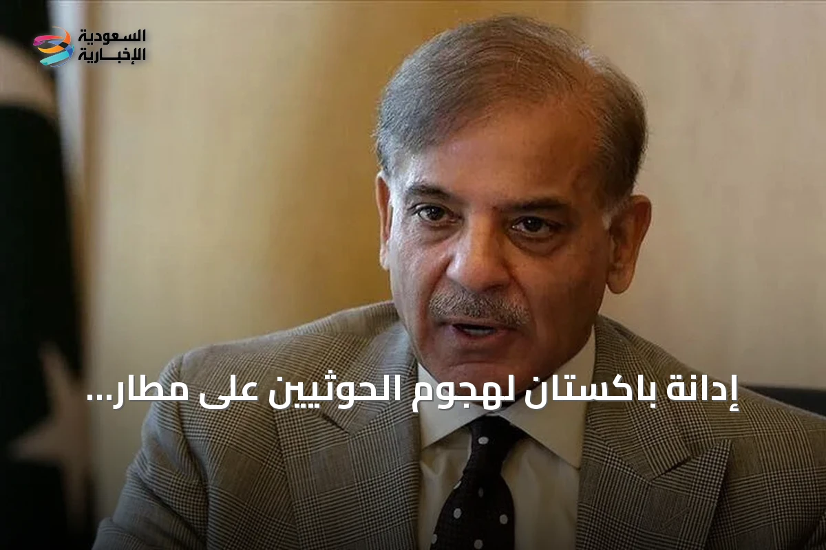 إدانة باكستان لهجوم الحوثيين على مطار أبها وتأكيد التضامن مع السعودية