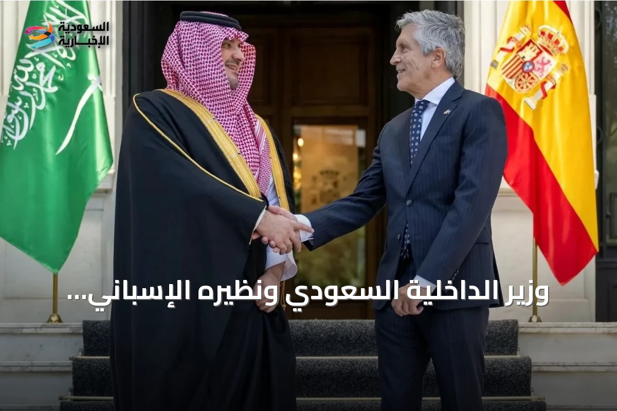 وزير الداخلية السعودي ونظيره الإسباني يوقعان اتفاقية تدريب ويعززان التعاون الأمني