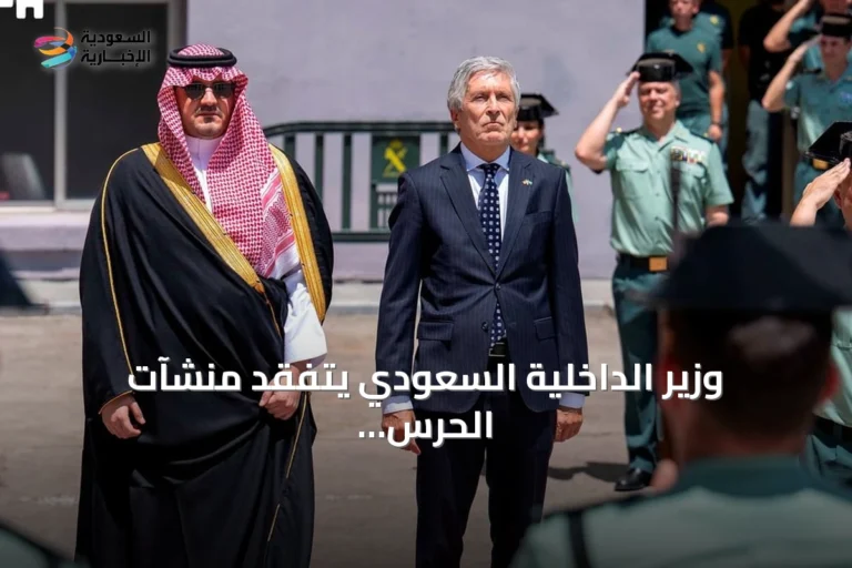 وزير الداخلية السعودي يتفقد منشآت الحرس المدني الإسباني