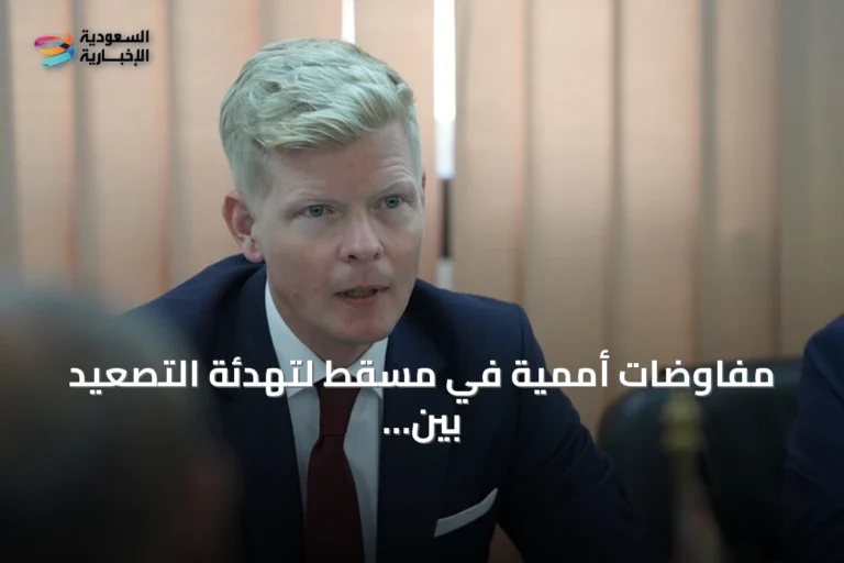 مفاوضات أممية في مسقط لتهدئة التصعيد بين الحكومة اليمنية والحوثيين