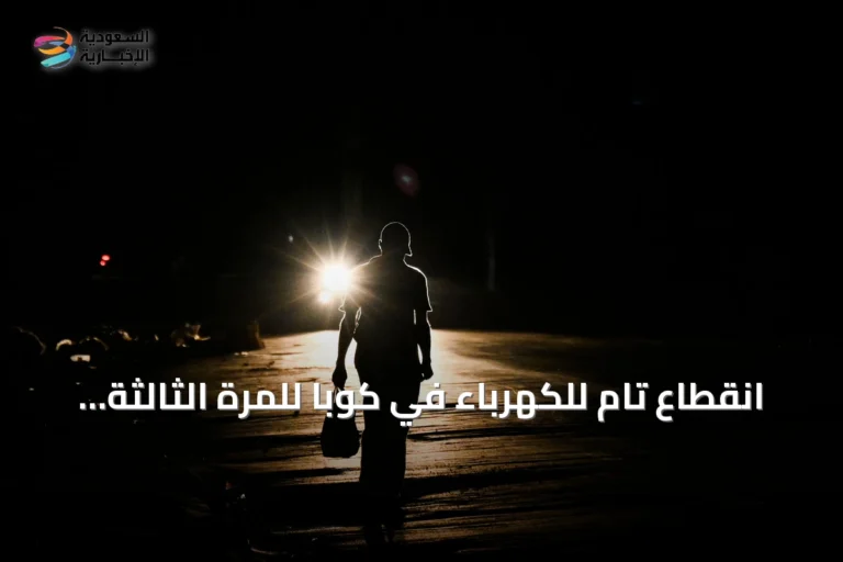 انقطاع تام للكهرباء في كوبا للمرة الثالثة خلال أقل من أسبوعين