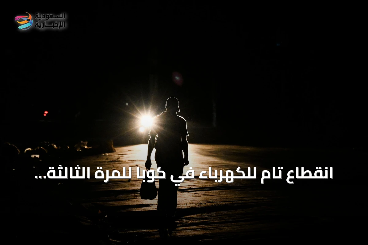 انقطاع تام للكهرباء في كوبا للمرة الثالثة خلال أقل من أسبوعين