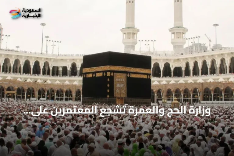 وزارة الحج والعمرة تشجع المعتمرين على الاستفادة من دليل العمرة والزيارة