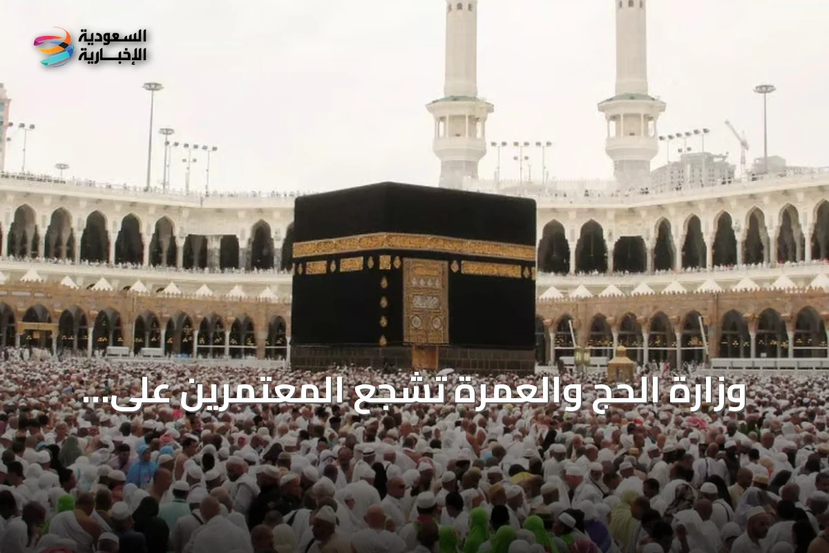 وزارة الحج والعمرة تشجع المعتمرين على الاستفادة من دليل العمرة والزيارة