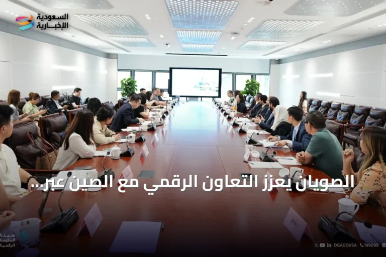 الصويان يعزز التعاون الرقمي مع الصين عبر زيارات هونغ كونغ والبر الرئيسي