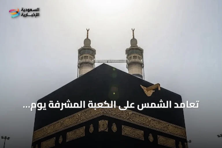 تعامد الشمس على الكعبة المشرفة يوم الأربعاء 15 يوليو 2026