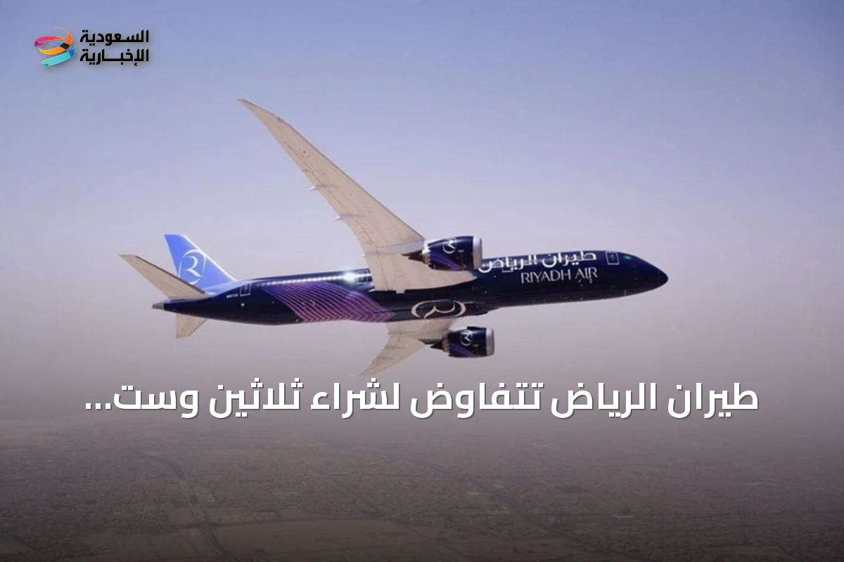 طيران الرياض تتفاوض لشراء ثلاثين وست طائرة إضافية من إيرباص وبوينغ