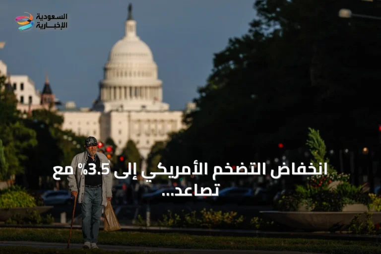 انخفاض التضخم الأمريكي إلى 3.5% مع تصاعد التوترات في قطاع الطاقة