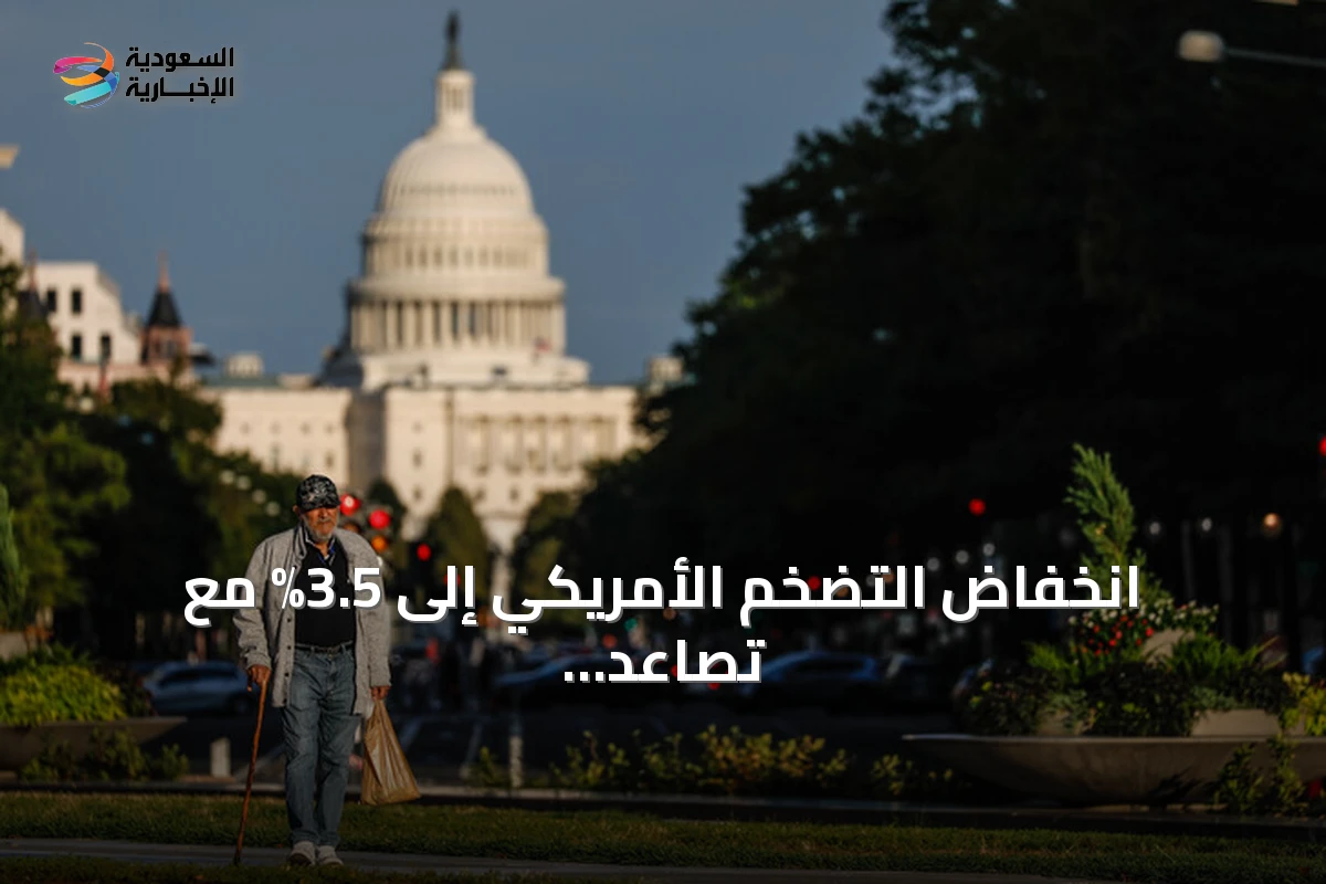 انخفاض التضخم الأمريكي إلى 3.5% مع تصاعد التوترات في قطاع الطاقة