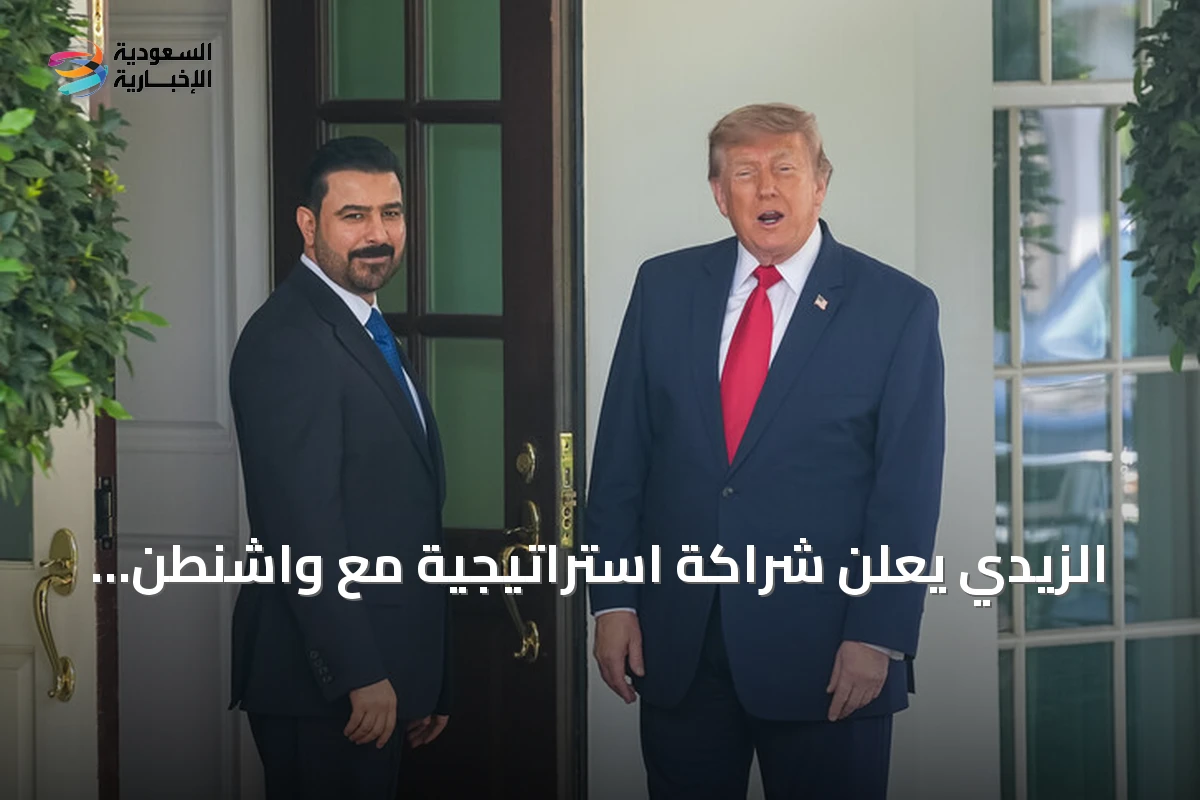 الزيدي يعلن شراكة استراتيجية مع واشنطن ويؤكد انتهاء الحاجة للفصائل بعد سبتمبر