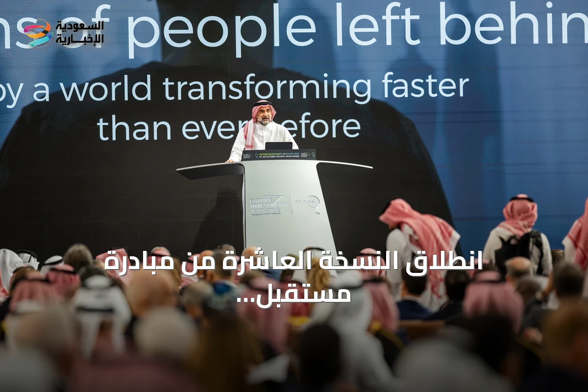 انطلاق النسخة العاشرة من مبادرة مستقبل الاستثمار في الرياض أكتوبر 2026