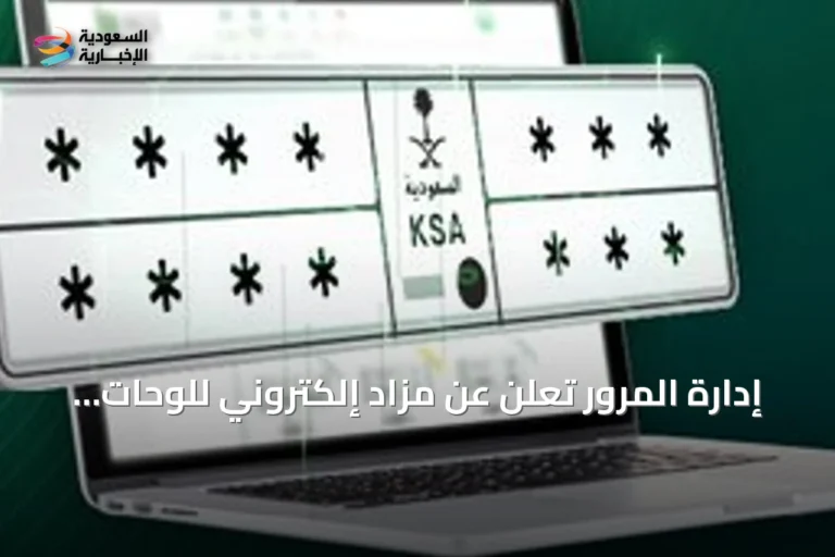 إدارة المرور تعلن عن مزاد إلكتروني للوحات المميزة عبر منصة أبشر