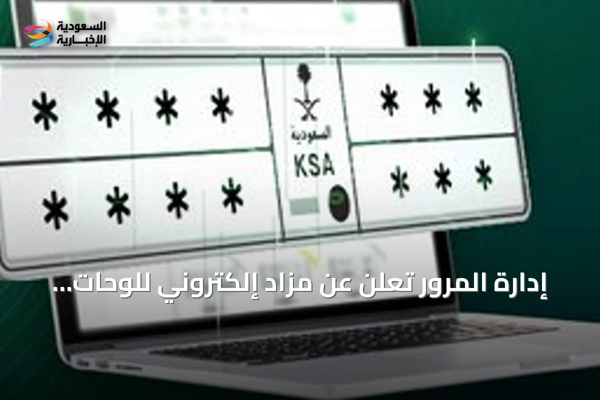 إدارة المرور تعلن عن مزاد إلكتروني للوحات المميزة عبر منصة أبشر