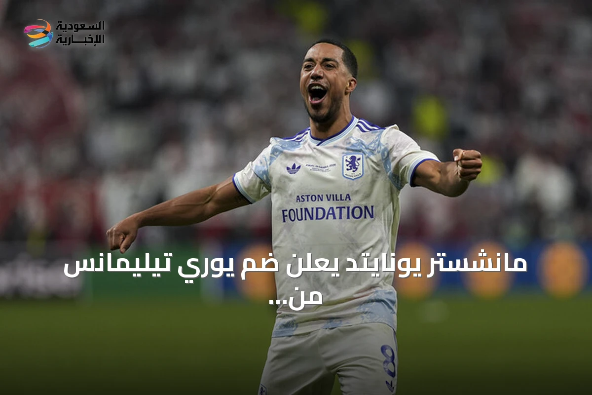 مانشستر يونايتد يعلن ضم يوري تيليمانس من أستون فيلا بعقد طويل