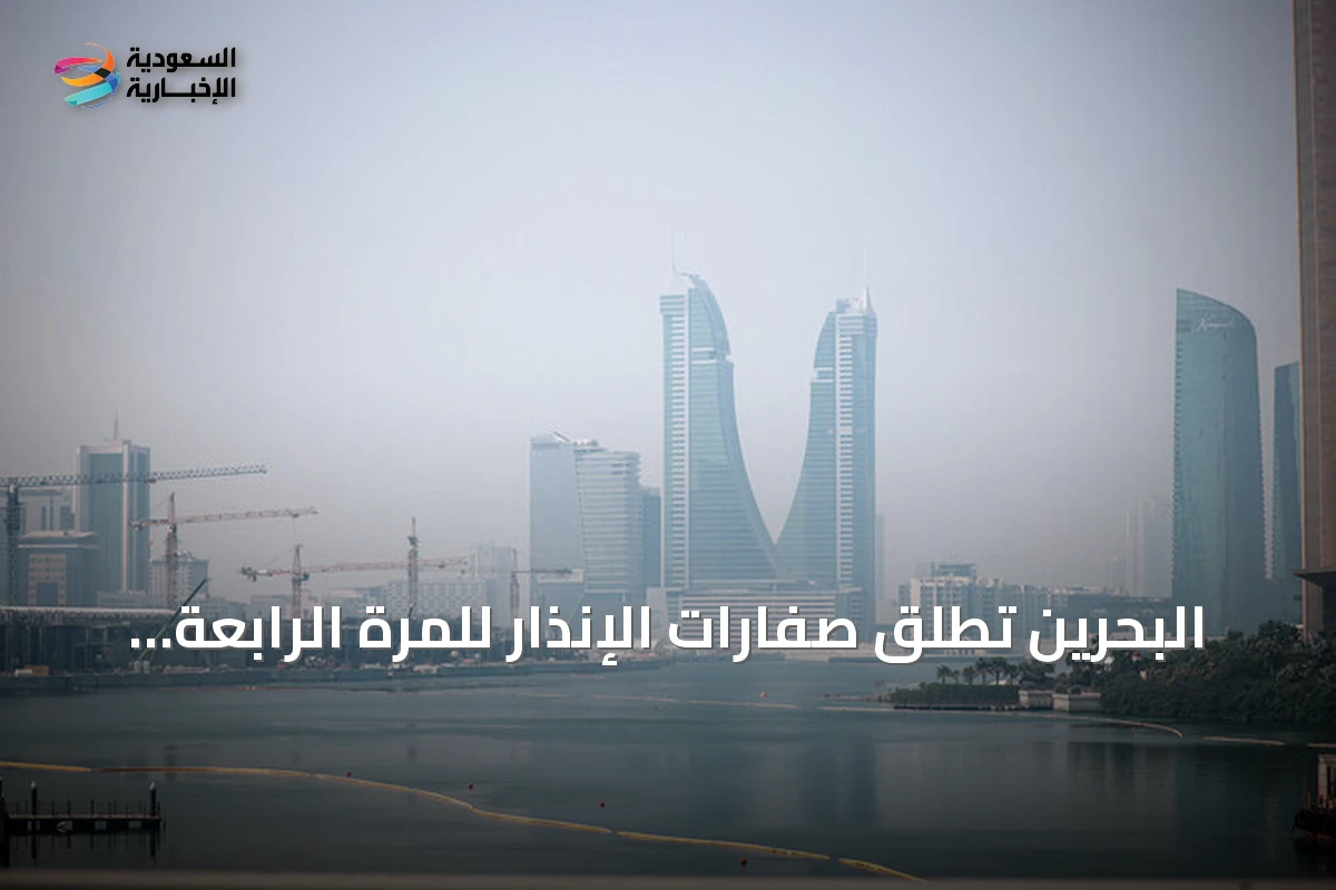 البحرين تطلق صفارات الإنذار للمرة الرابعة أثناء هجمات جوية