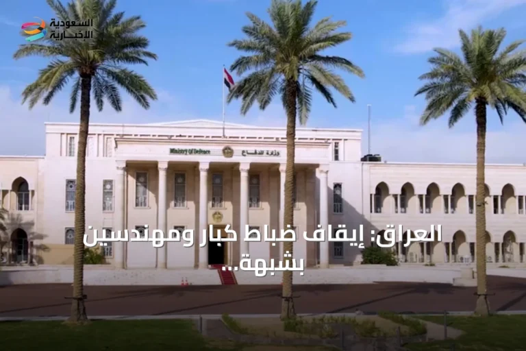 العراق: إيقاف ضباط كبار ومهندسين بشبهة فساد في عقد مستشفى عسكري
