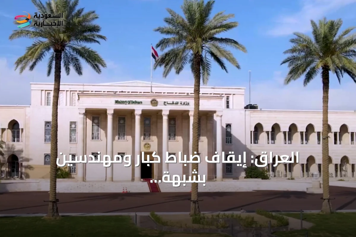 العراق: إيقاف ضباط كبار ومهندسين بشبهة فساد في عقد مستشفى عسكري