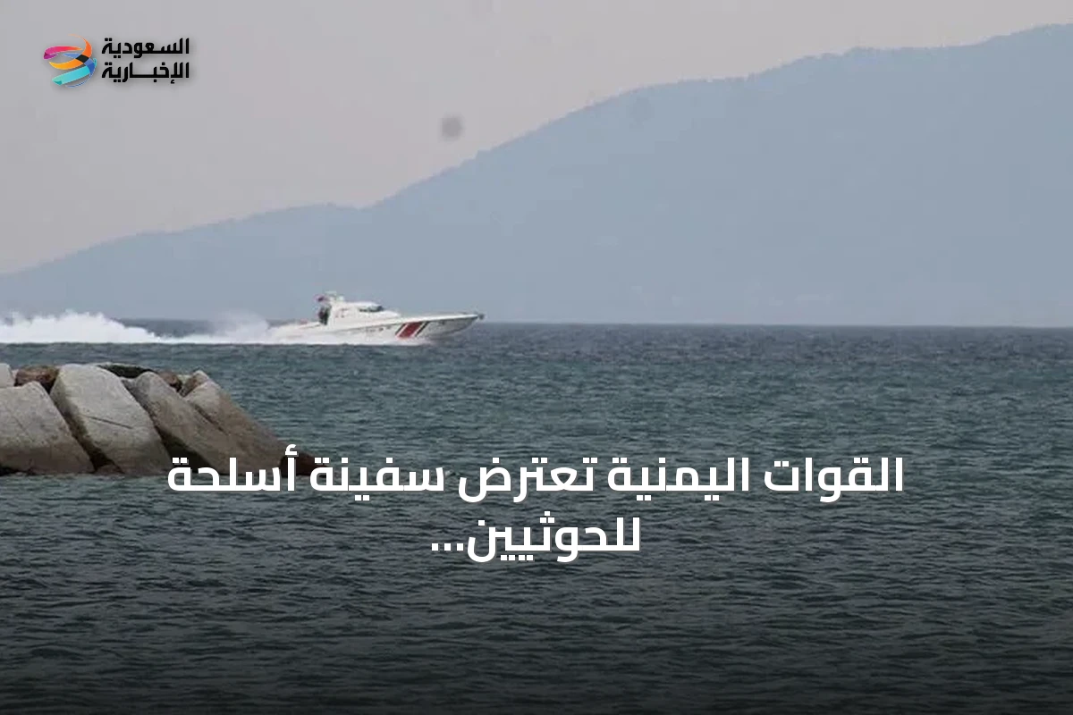القوات اليمنية تعترض سفينة أسلحة للحوثيين في باب المندب amid تصاعد المواجهات
