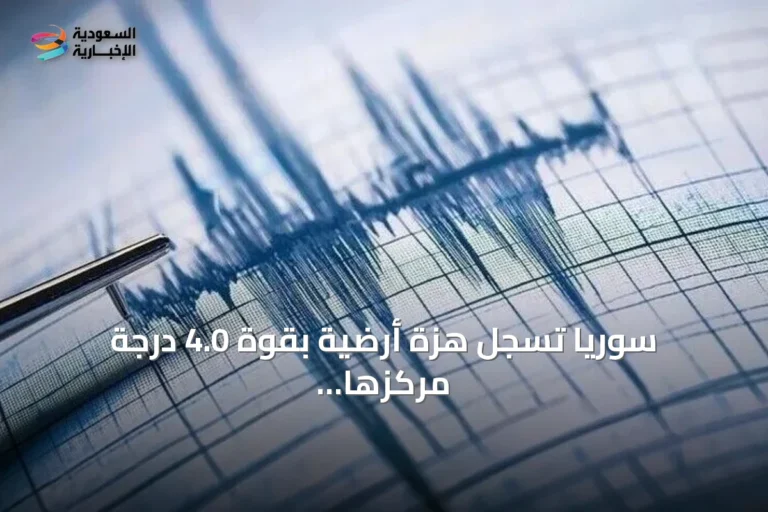 سوريا تسجل هزة أرضية بقوة 4.0 درجة مركزها غازي عنتاب التركية