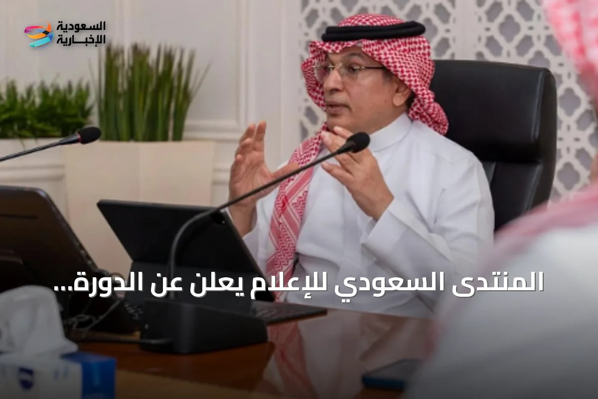 المنتدى السعودي للإعلام يعلن عن الدورة الرابعة لمبادرة سفراء الإعلام