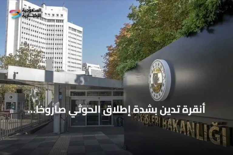 أنقرة تدين بشدة إطلاق الحوثي صاروخاً استهدف جنوب المملكة