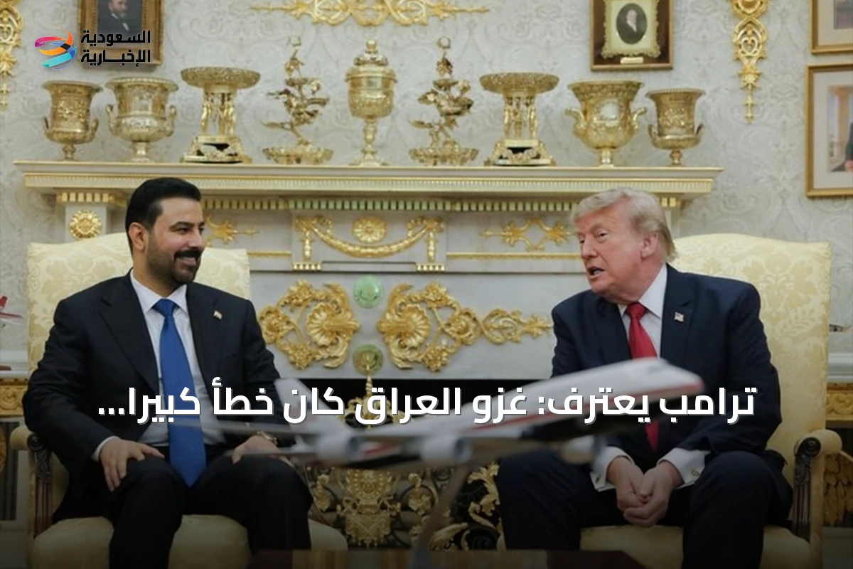 ترامب يعترف: غزو العراق كان خطأً كبيراً ويؤكد على تقارب إقليمي
