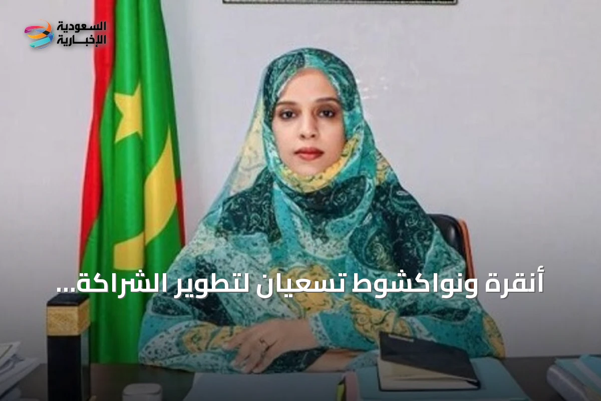 أنقرة ونواكشوط تسعيان لتطوير الشراكة التعليمية وتبادل الخبرات