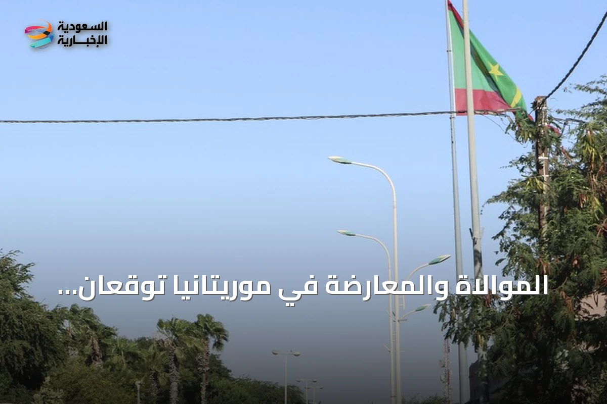 الموالاة والمعارضة في موريتانيا توقعان اتفاقية لاستئناف الحوار الوطني