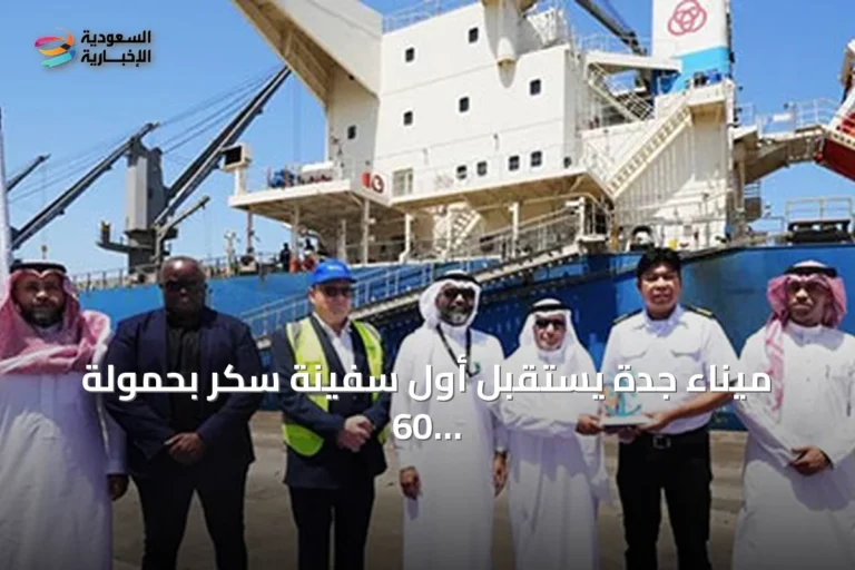 ميناء جدة يستقبل أول سفينة سكر بحمولة 60 ألف طن