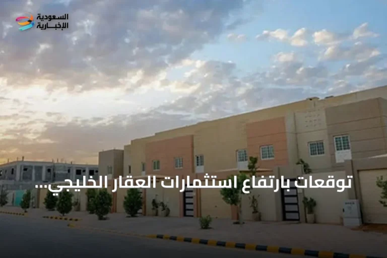 توقعات بارتفاع استثمارات العقار الخليجي إلى 362.3 مليار دولار بحلول 2030