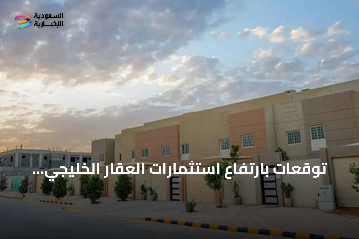 توقعات بارتفاع استثمارات العقار الخليجي إلى 362.3 مليار دولار بحلول 2030