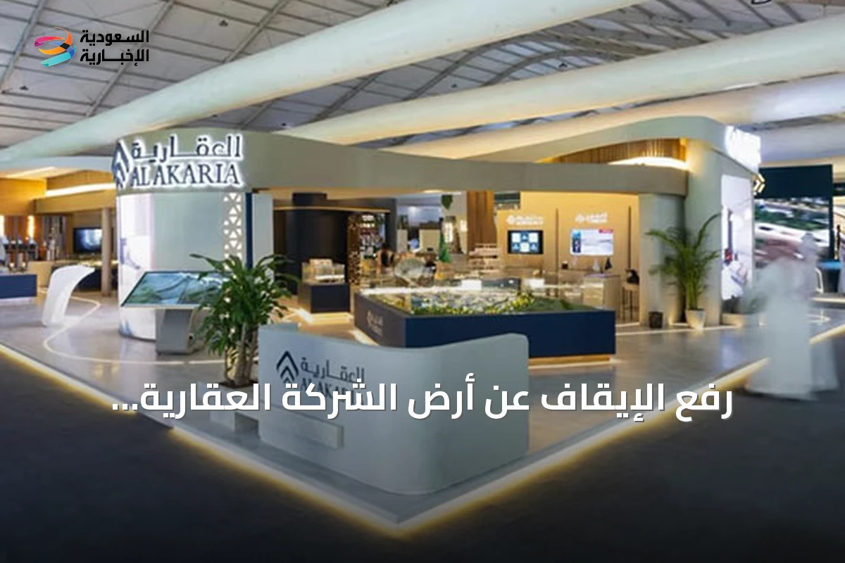 رفع الإيقاف عن أرض الشركة العقارية السعودية بقيمة 98.4 مليون ريال