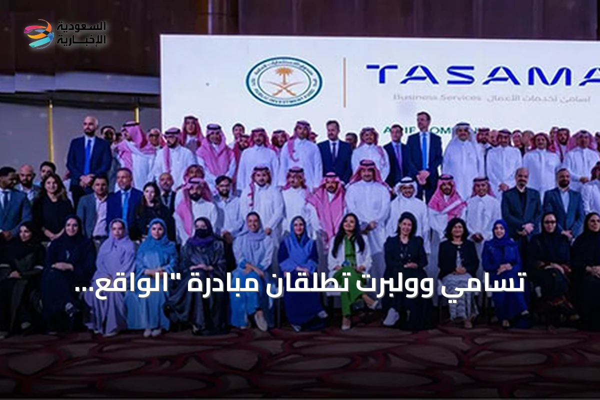 تسامي وولبرت تطلقان مبادرة "الواقع الرقمي" لتعزيز التحول الرقمي في المشاريع الوطنية
