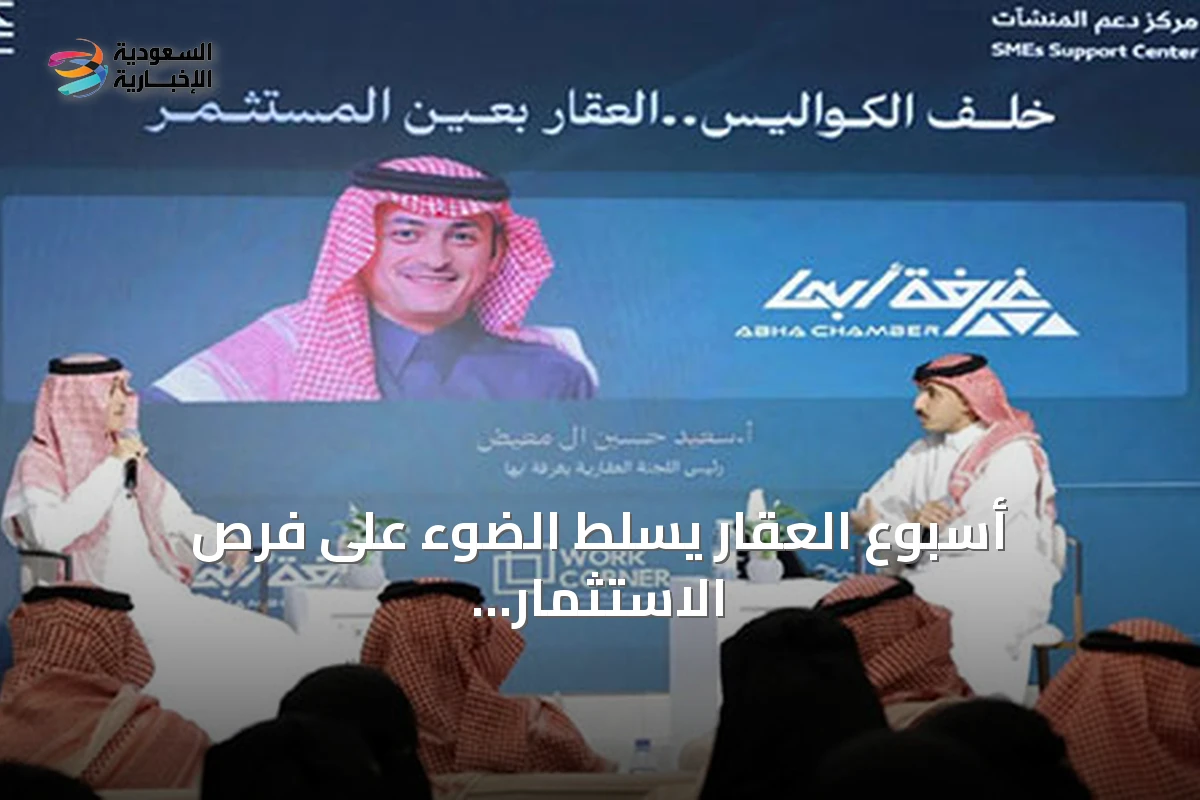 أسبوع العقار يسلط الضوء على فرص الاستثمار في عسير