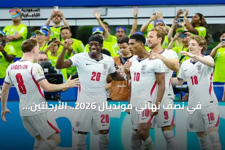 في نصف نهائي مونديال 2026.. الأرجنتين تواجه إنجلترا في صراع الدفاع عن اللقب