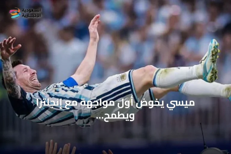 ميسي يخوض أول مواجهة مع إنجلترا ويطمح لبلوغ نهائي كأس العالم الثالث