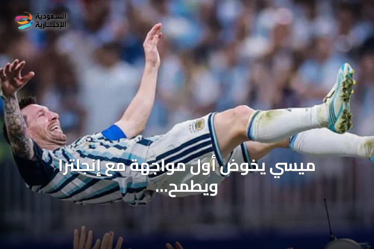 ميسي يخوض أول مواجهة مع إنجلترا ويطمح لبلوغ نهائي كأس العالم الثالث
