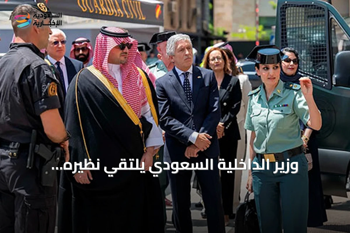 وزير الداخلية السعودي يلتقي نظيره الإسباني في مدريد لتوقيع اتفاقية تدريب وتعزيز التعاون الأمني