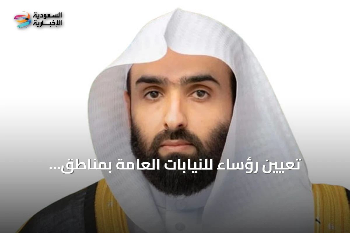 تعيين رؤساء للنيابات العامة بمناطق المملكة ضمن حزمة قرارات تطويرية