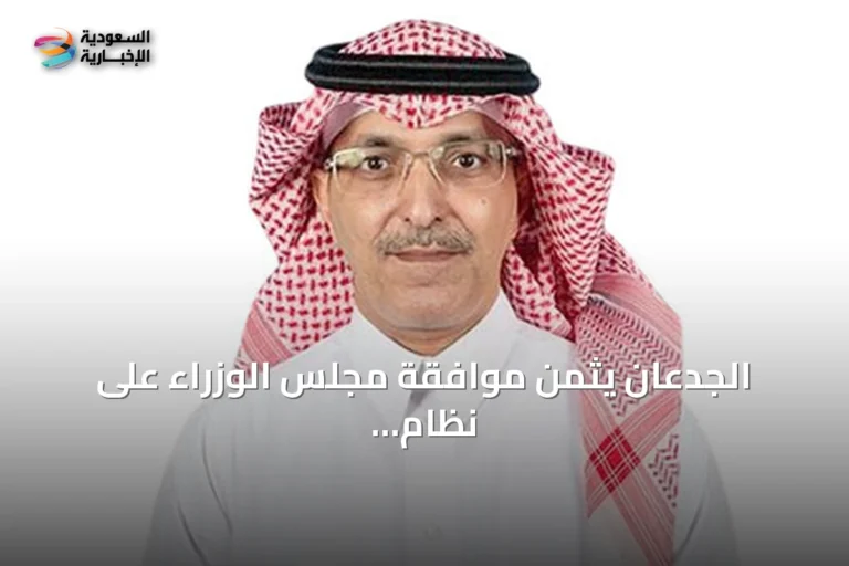 الجدعان يثمن موافقة مجلس الوزراء على نظام إيرادات الدولة المحدث