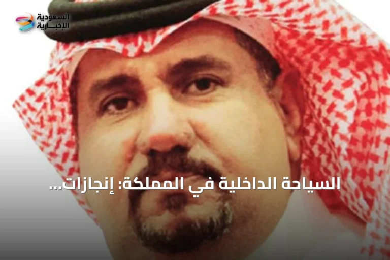 السياحة الداخلية في المملكة: إنجازات كبيرة وتحديات أسعار الإقامة