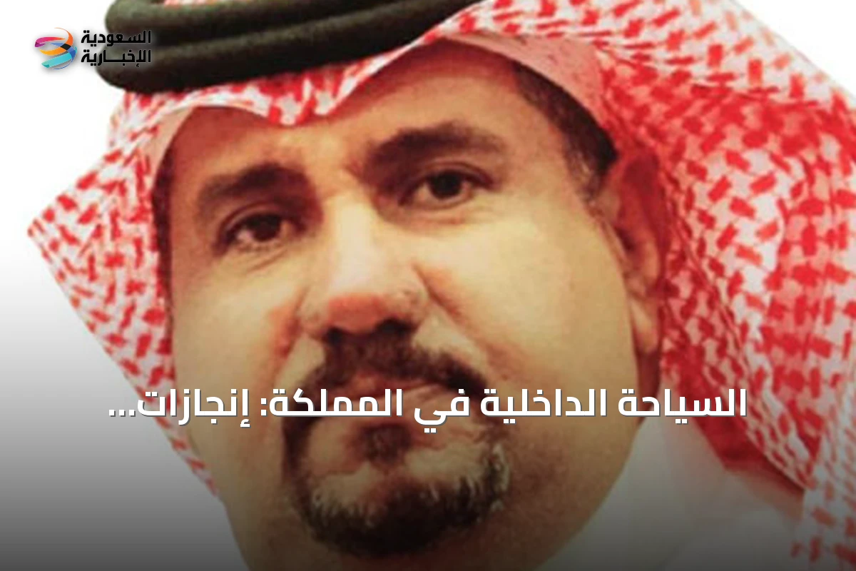 السياحة الداخلية في المملكة: إنجازات كبيرة وتحديات أسعار الإقامة