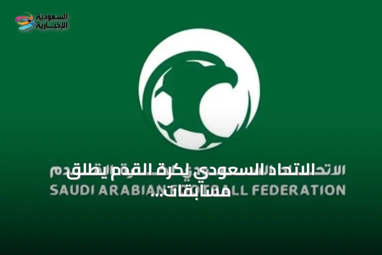 الاتحاد السعودي لكرة القدم يطلق مسابقات رسمية للأعمار من 5 إلى 9 سنوات
