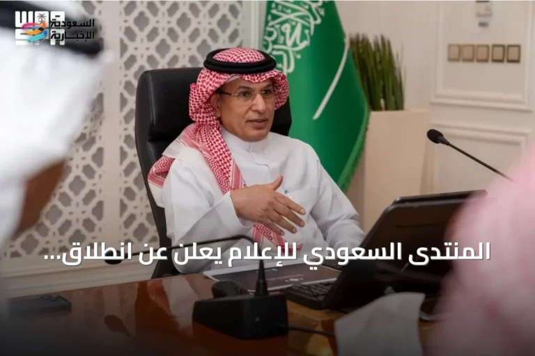 المنتدى السعودي للإعلام يعلن عن انطلاق النسخة الرابعة من حملة سفراء الإعلام بمشاركة 33 سفيرًا وسفيرة