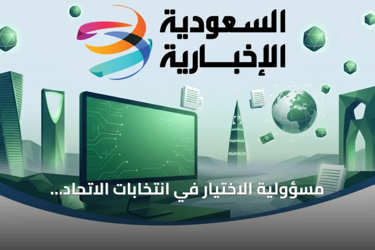 مسؤولية الاختيار في انتخابات الاتحاد السعودي لكرة القدم نحو مستقبل مشرق