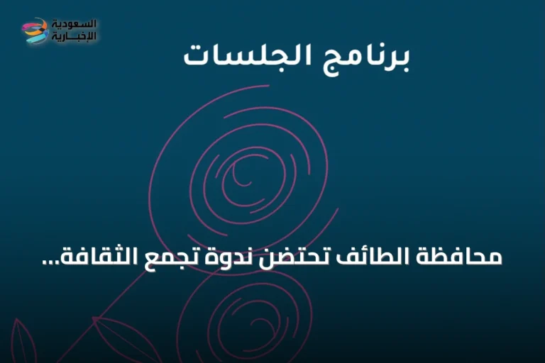 محافظة الطائف تحتضن ندوة تجمع الثقافة والسياحة في قيم مشتركة